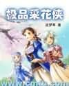 极品采花侠