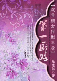 从青楼女伶到王后:第一厨娘