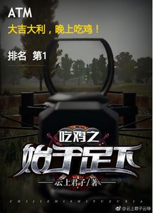 吃鸡之始于足下