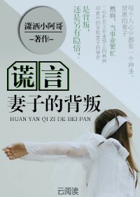 谎言:妻子的背叛