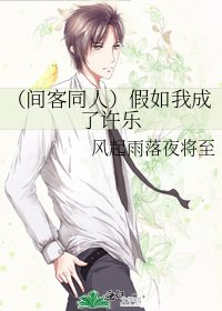 (間客同人)假如我成了許樂