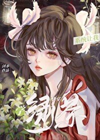 系统让我学绿茶(快穿)