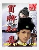 冒牌知縣