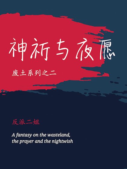神祈與夜願（廢土與安息第二部）